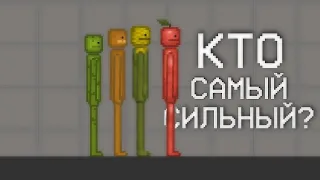 КТО САМЫЙ СИЛЬНЫЙ ПЕРСОНАЖ? | Melon Playground