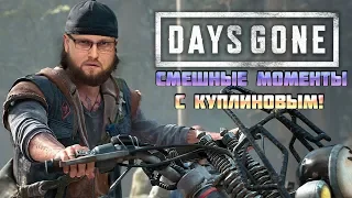 У КУПЛИНОВА ЖЁСТКО ГОРИТ В DAYS GONE | Смешные моменты