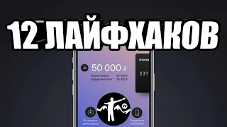 12 ЛАЙФХАКОВ ДЛЯ MONOBANK 2020