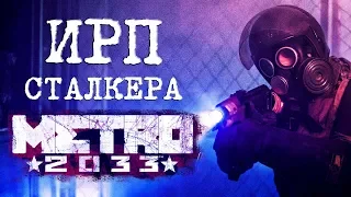 ИРП сталкера Метро 2033. Еда в метрополитене. METRO: EXODUS