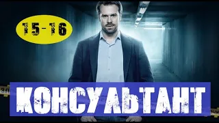 КОНСУЛЬТАНТ 15 СЕРИЯ, 16 СЕРИЯ (сериал, 2020) анонс и дата выхода