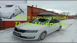 Опыт эксплуатации или отзыв о боксе Thule Motion XL (800)