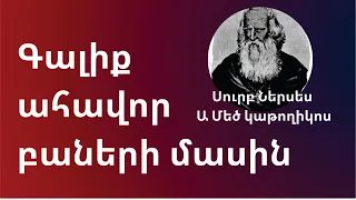 Գալիք ահավոր բաների մասին /Սուրբ Ներսես Մեծի մարգարեությունը/