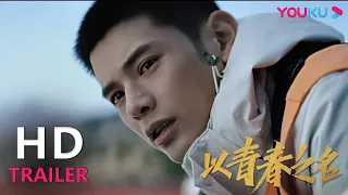 TRAILER：时代各有不同但青春一脉相承 |【以青春之名 The Youth Years】| 姚弛/徐均朔/徐卫/艾米/罗辑 | YOUKU MOVIE | 优酷电影