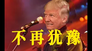 Donald Trump Sings Cantonese 不再犹豫