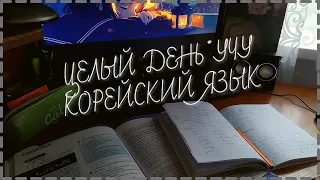 24 ЧАСА УЧУ КОРЕЙСКИЙ ЯЗЫК🇰🇷 // ЧТО ИЗ ЭТОГО ВЫШЛО? 🤓/Учись со мной// Study with me // День из жизни