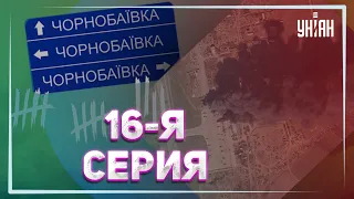 Чернобаевка-16: что осталось от российских оккупантов и техники