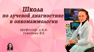 Школа по лучевой диагностике в онкомаммологии