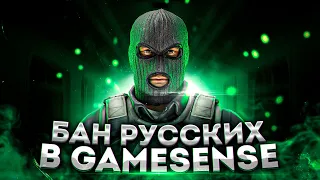 КОДЕР GAMESENSE ЗАБАНИЛ РУССКИХ ЗА NEVERLOSE/СПАСТИЛИ СКИТ