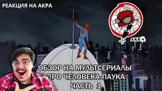 ▷ AKR - Обзор на м/с про Человека-паука часть 1 (SPIDER-MAN 1967) | РЕАКЦИЯ НА УГОЛОК АКРА