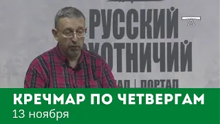 «Кречмар по четвергам», 13 ноября. Ответы на вопросы охотников