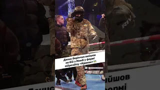 🇺🇦❤️ Наш! Боксер Денис Берінчик вийшов на бій у формі підрозділу «Кракен»