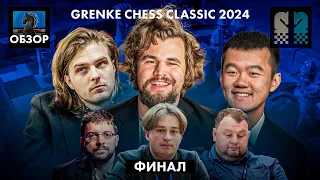 🇩🇪 Магнус Карлсен и Дин Лижень в супертурнире Grenke Chess Classic 2024/Обзор ФИНАЛЬНЫХ матчей