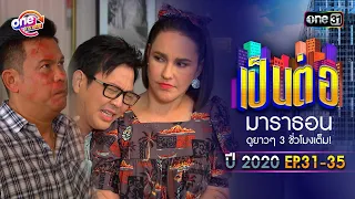 "เป็นต่อ2020" EP.31 - 35 ดูกันแบบยาวๆ | oneมาราธอน | one31