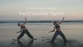 Contemporary dance. Lely-45 - Разгоняю Тьму.  Ira CHE, Cristi Vetu