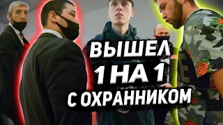 ВЫШЕЛ 1 НА 1 С ОХРАННИКОМ | БЕСПРЕДЕЛ ОХРАНЫ | ОХРАНА ПОДУМАЛА, ЧТО ПОКУПАТЕЛИ ВОРЫ