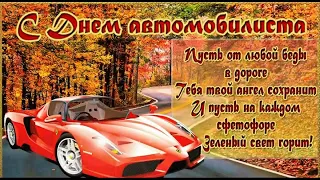 День автомобилиста!!!!