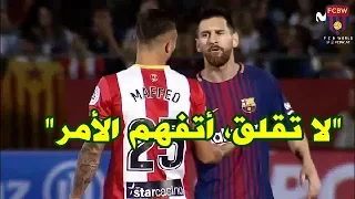 موفيستار | مباراة ميسي و مافيو !