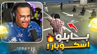 بابلو للينيو ايسكوبار غافيريا (وصل مدينة ريسبكت🫡) 😂🔥 | قراند الحياة الواقعية !! GTA