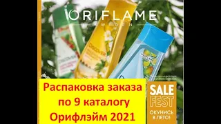 Распаковка заказа из каталога 9 Орифлейм 2021