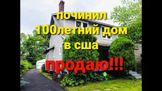 дом 1920 года отремонтирован!! и готов к продаже!!!