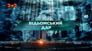 Відьомський дар – Загублений світ. 94 випуск