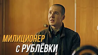 Милиционер с Рублёвки 2 сезон, 15 серия