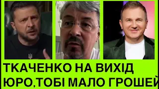 Зеленський звільняє Ткаченка з посади міністра!Горбунов вкрав ідею Інгулець в росіян!Комедія і війна