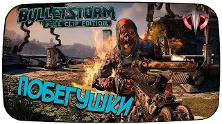 BULLETSTORM: Full Clip ➤ Прохождение #1 ➤ ПОБЕГУШКИ С ПУШКОЙ