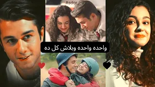 اسيا و دوروك - واحدة واحدة / حماقي Kardeşlerim Asdor 😍