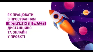 Як просувати інструменти участі дистанційно та онлайн | Місцеві ініціативи для розвитку громади-2020