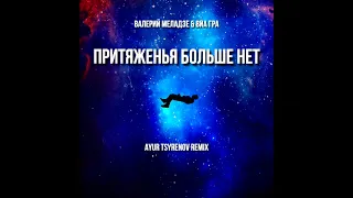 Валерий Меладзе & Виа Гра - Притяженья больше нет (Ayur Tsyrenov remix)