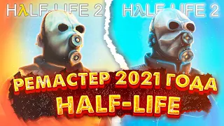 КРУТОЙ РЕМАСТЕР HALF-LIFE 2 2021 ГОДА! | Half-Life 2 Remastered Collection (С МОДАМИ)