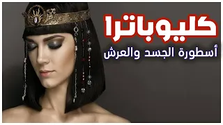 الملكة كليوباترا السابعة | ما لا تعرفه عن ملكة مصر | قصة قصيرة