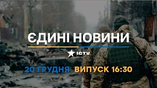 Вікна-новини — випуск від 20.12.2022 ⏱ 16:30 ⏱