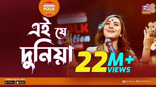 Ei J Duniya | এই যে দুনিয়া l Jk Majlish Feat. Atiya Anisha l Folk Station Season 3 l Rtv Music