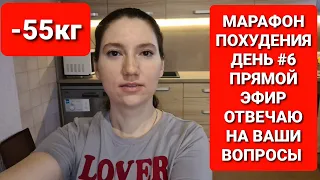 МАРАФОН ПОХУДЕНИЯ День #6 / Прямой эфир / Отвечаю на Ваши вопросы / мария мироневич похудение