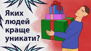 Кого слід тримати на відстані | Реддіт українською