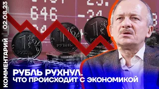 Рубль рухнул. Что происходит с экономикой | Сергей Алексашенко