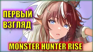 ОХОТИМСЯ на МОНСТРОВ! | Первый Взгляд на MONSTER HUNTER RISE | Совместно с Фионн