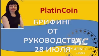 Platincoin.Брифинг с Руководством компании Платинкоин 28июля