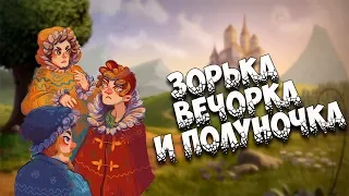 Зорька  Вечорка и Полуночка (русская народная сказка)