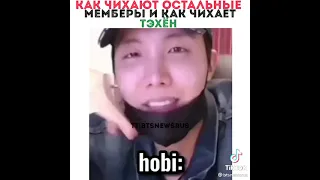 Как чихают мемберы😂😍и как чихает Тэхен😂🔥