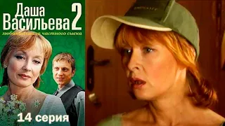 Даша Васильева - Любительница частного сыска 2 сезон  14 серия