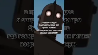 насколько силён Стальной Гигант?2 часть #shortvideo #irongiant #2часть