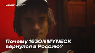 Почему 163ONMYNECK вернулся в Россию?