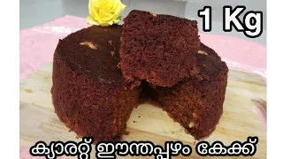 ♨ഞാൻ വിൽക്കുന്ന1 kg തൂക്കം വരുന്ന ക്യാരറ്റ് ഈന്തപ്പഴം കേക്ക്|How to make 1 kg Carrot dates Cake ♨