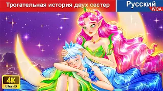 Трогательная история двух сестер 🍂💓 сказки на ночь 🌜 русский сказки -  @WOARussianFairyTales