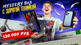 КУПИЛ Mystery Box за 130.000 рублей и НАШЕЛ САМУЮ ДОРОГУЮ ВЕЩЬ!