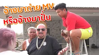 จ้างแจ็กแปปโฮกับลุงมาถ่ายMV คิดดีแล้วแหละ